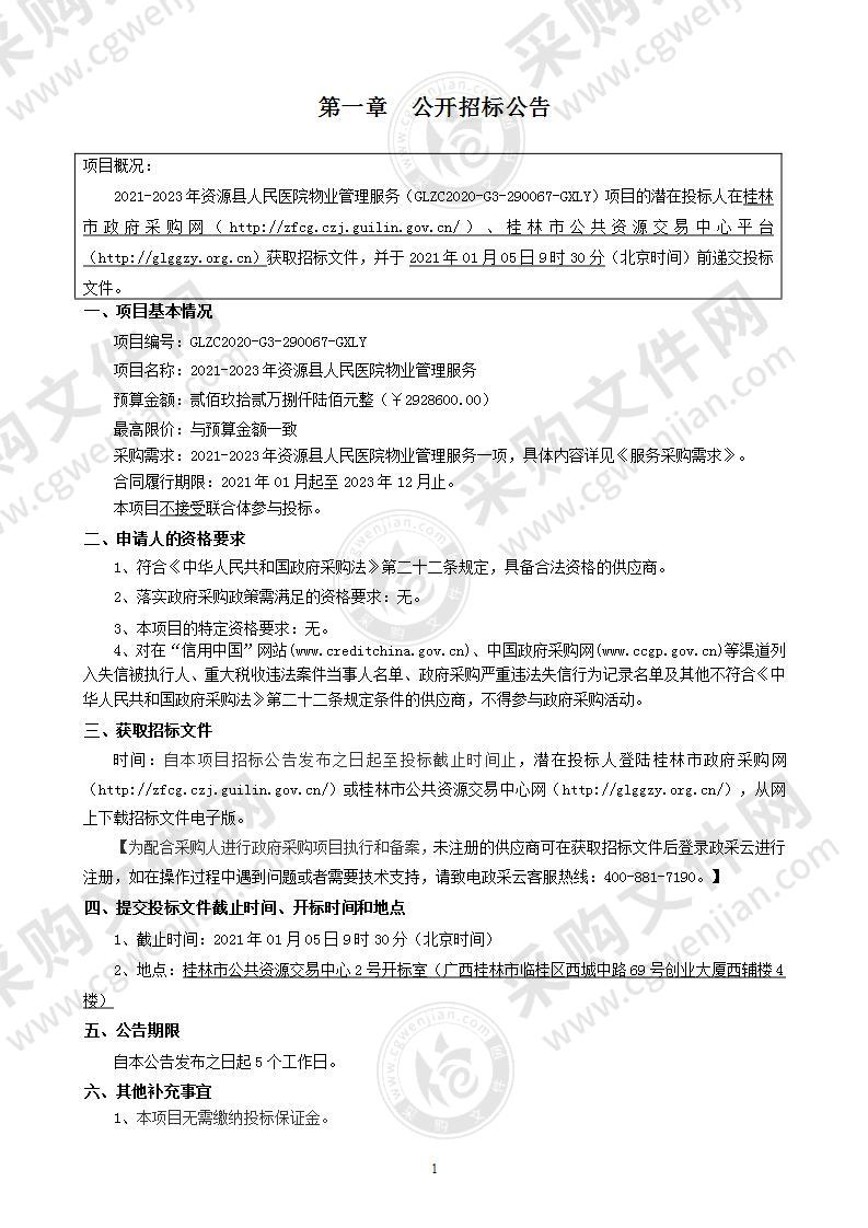 2021-2023年资源县人民医院物业管理服务