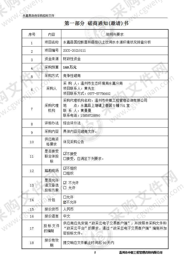 永嘉县国控断面和县级以上饮用水水源环境状况排查分析项目