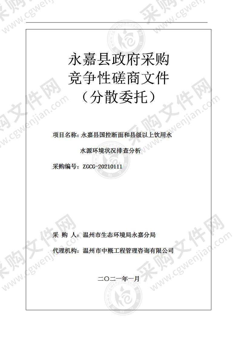 永嘉县国控断面和县级以上饮用水水源环境状况排查分析项目