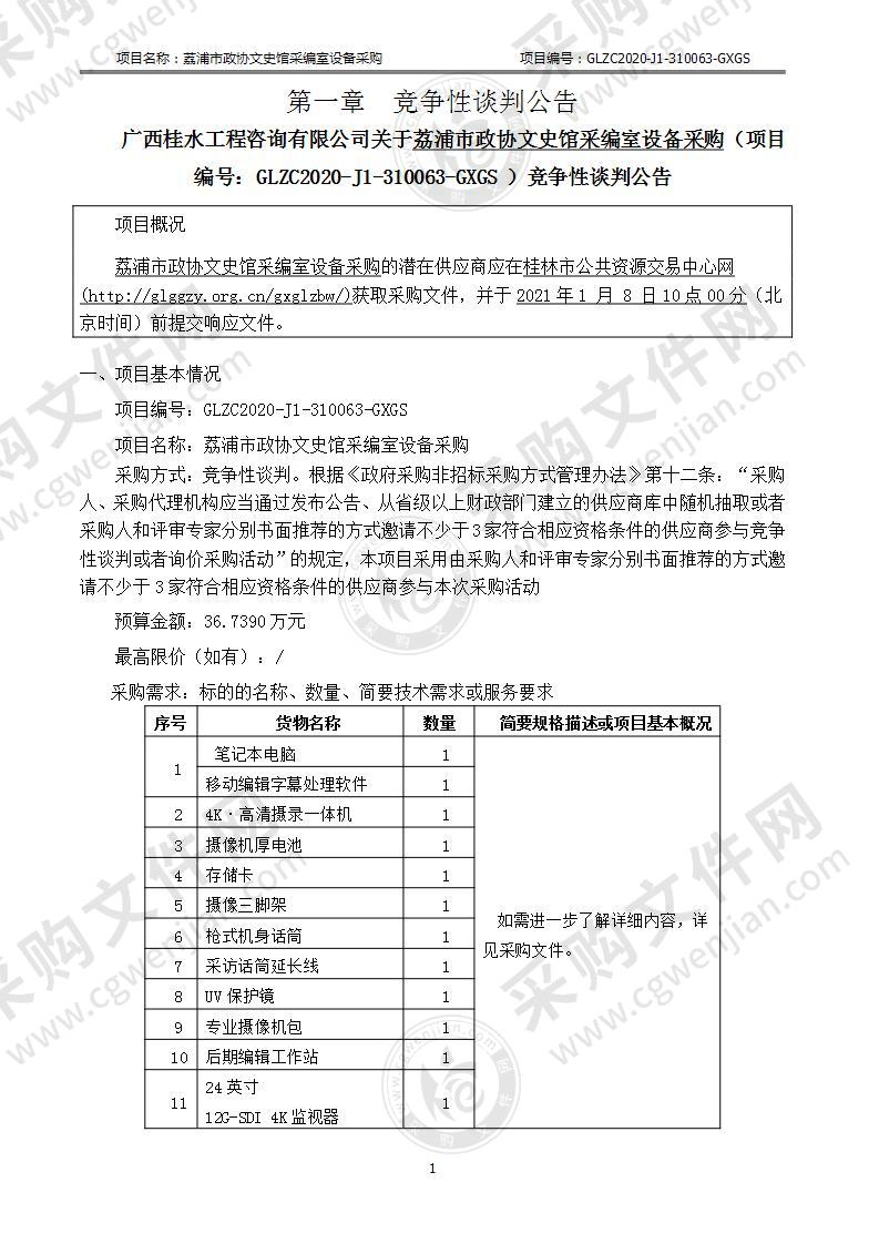 荔浦市政协文史馆采编室设备采购