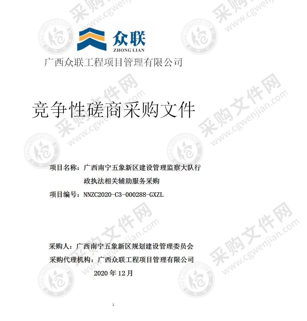 广西南宁五象新区建设管理监察大队行政执法相关辅助服务采购