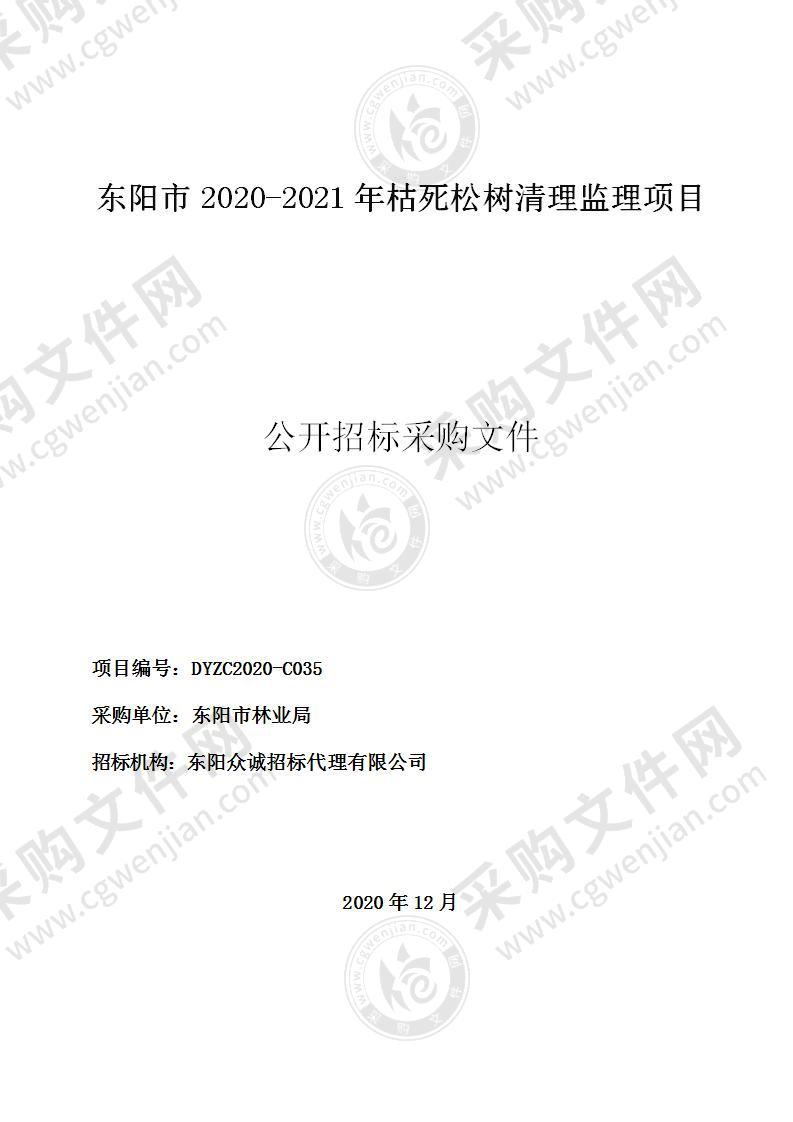 东阳市林业局关于东阳市2020-2021年枯死松木清理监理项目