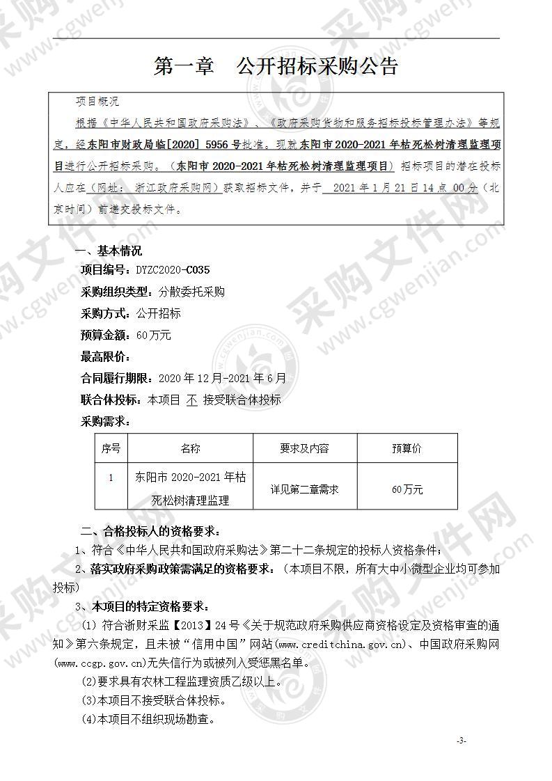 东阳市林业局关于东阳市2020-2021年枯死松木清理监理项目