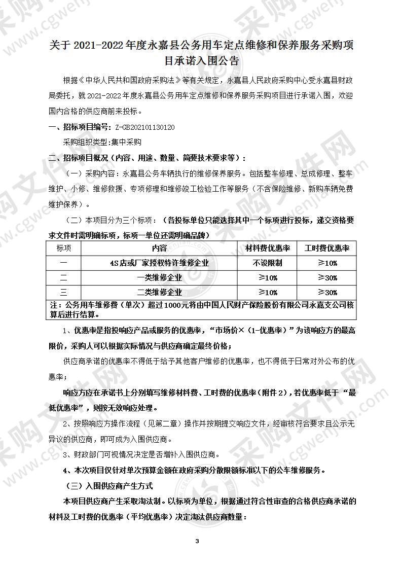 2021-2022年度永嘉县公务用车定点维修和保养服务采购