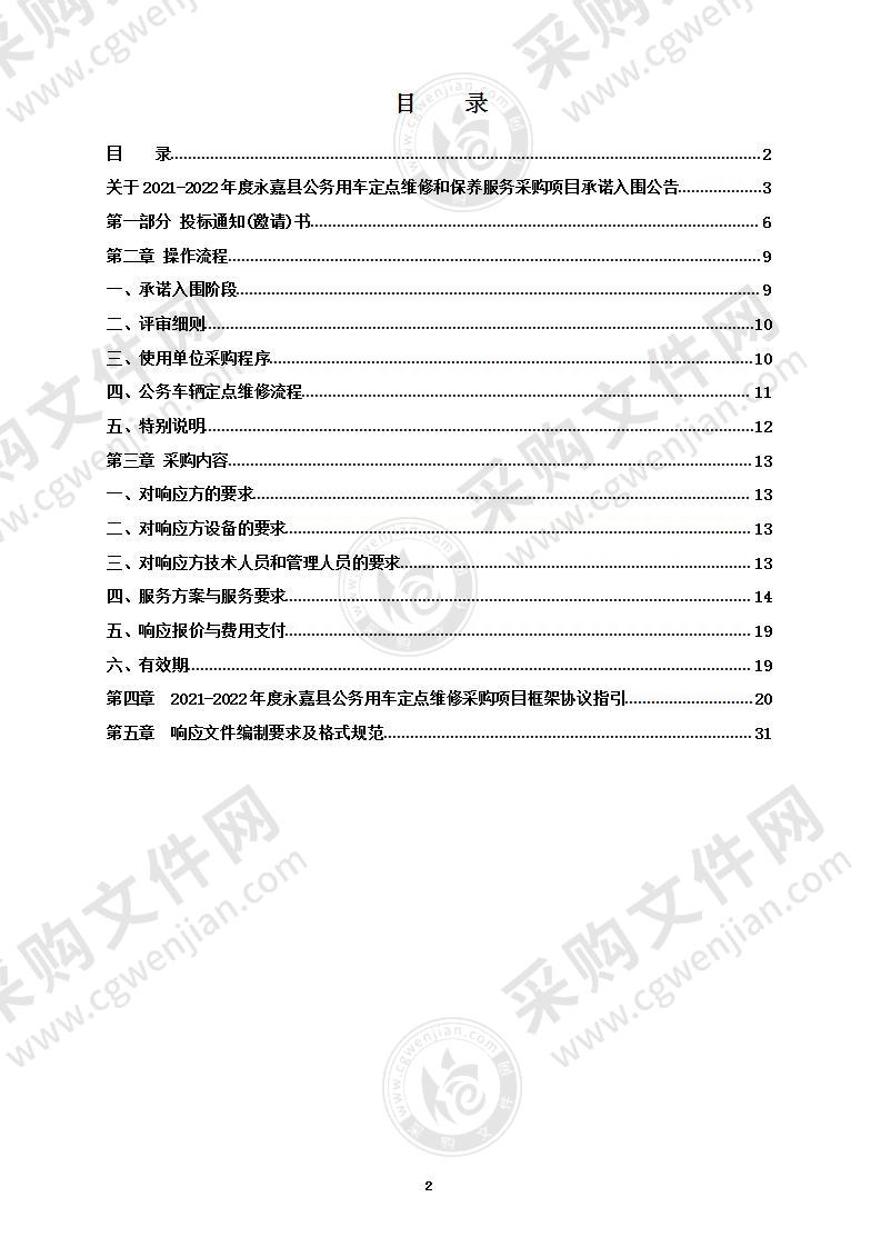 2021-2022年度永嘉县公务用车定点维修和保养服务采购