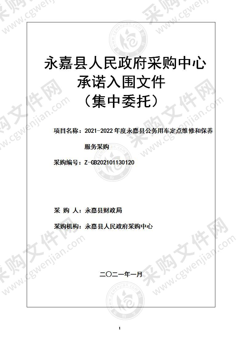 2021-2022年度永嘉县公务用车定点维修和保养服务采购