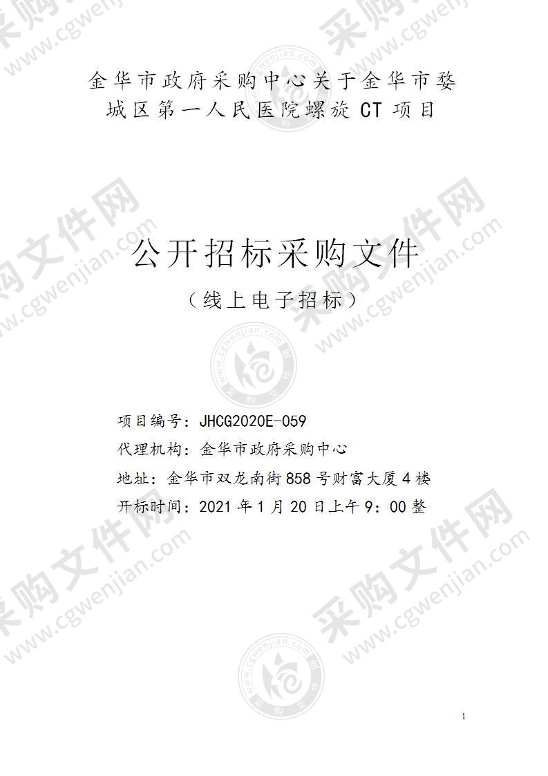 金华市婺城区第一人民医院40排CT项目