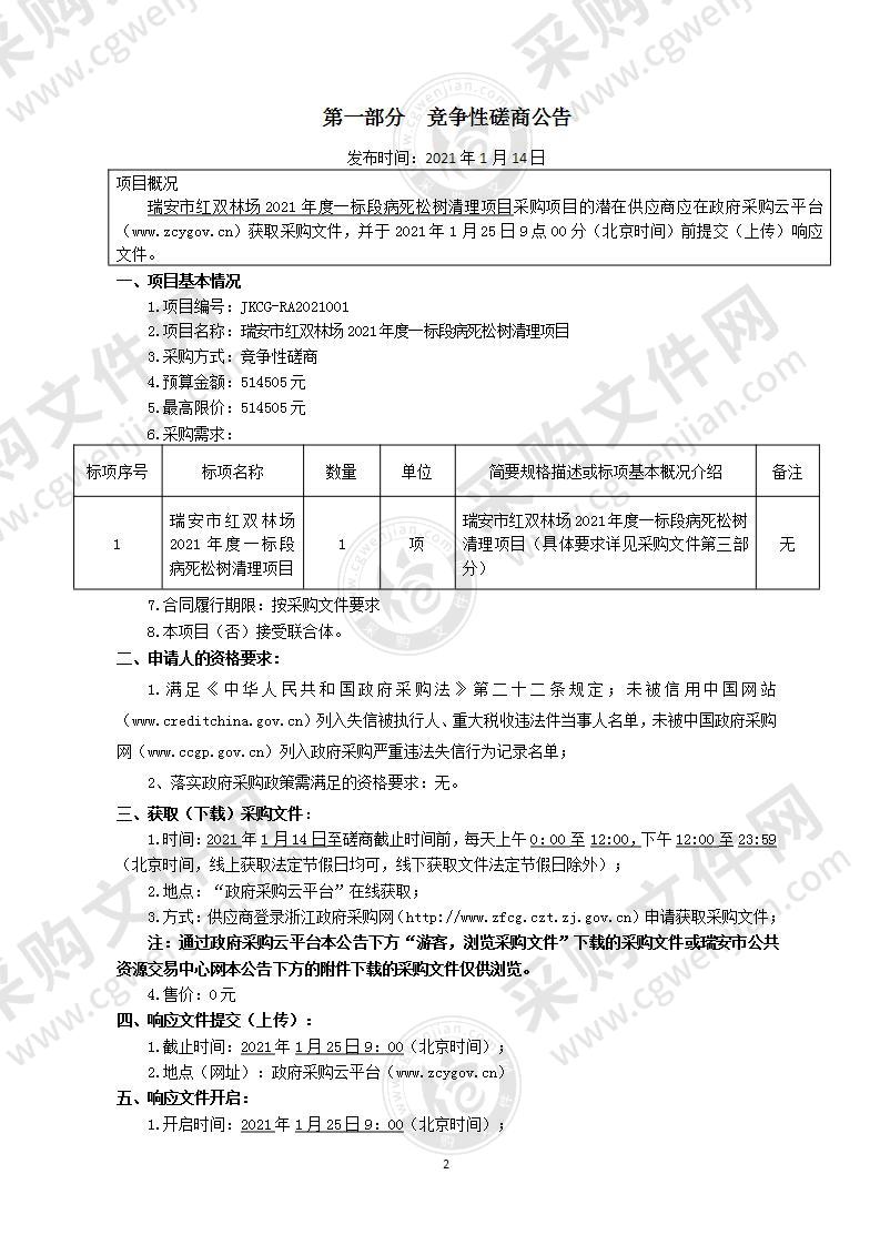 瑞安市红双林场2021年度一标段病死松树清理项目