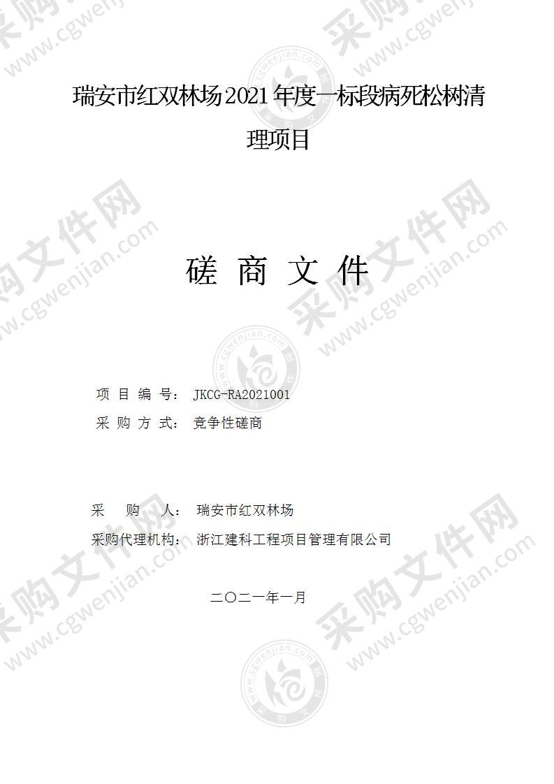 瑞安市红双林场2021年度一标段病死松树清理项目