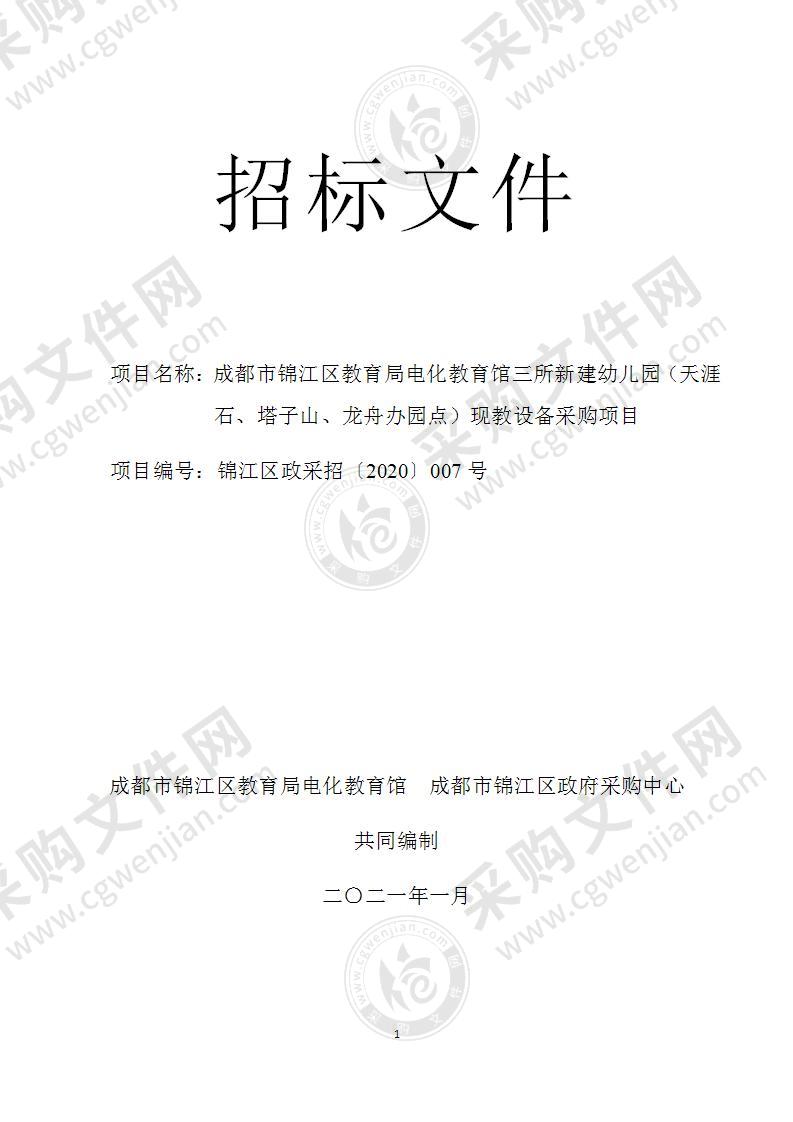 成都市锦江区教育局电化教育馆三所新建幼儿园（天涯石、塔子山、龙舟办园点）现教设备采购项目