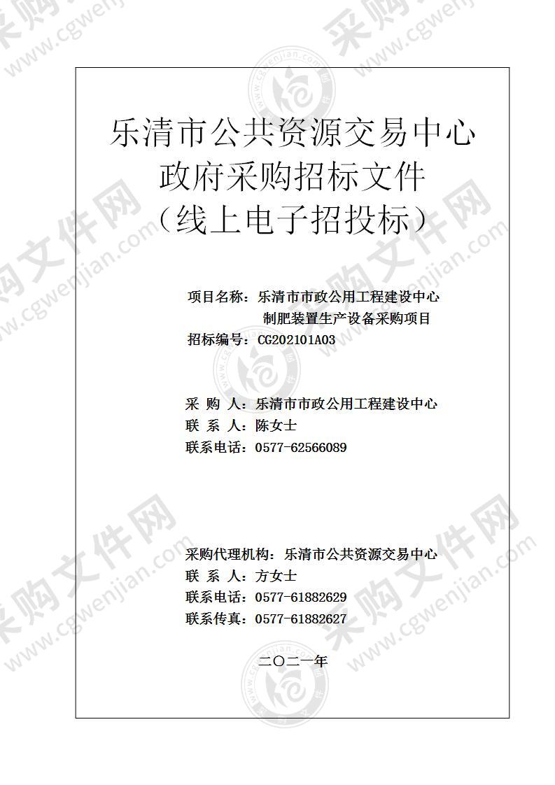 乐清市市政公用工程建设中心制肥装置生产设备采购项目