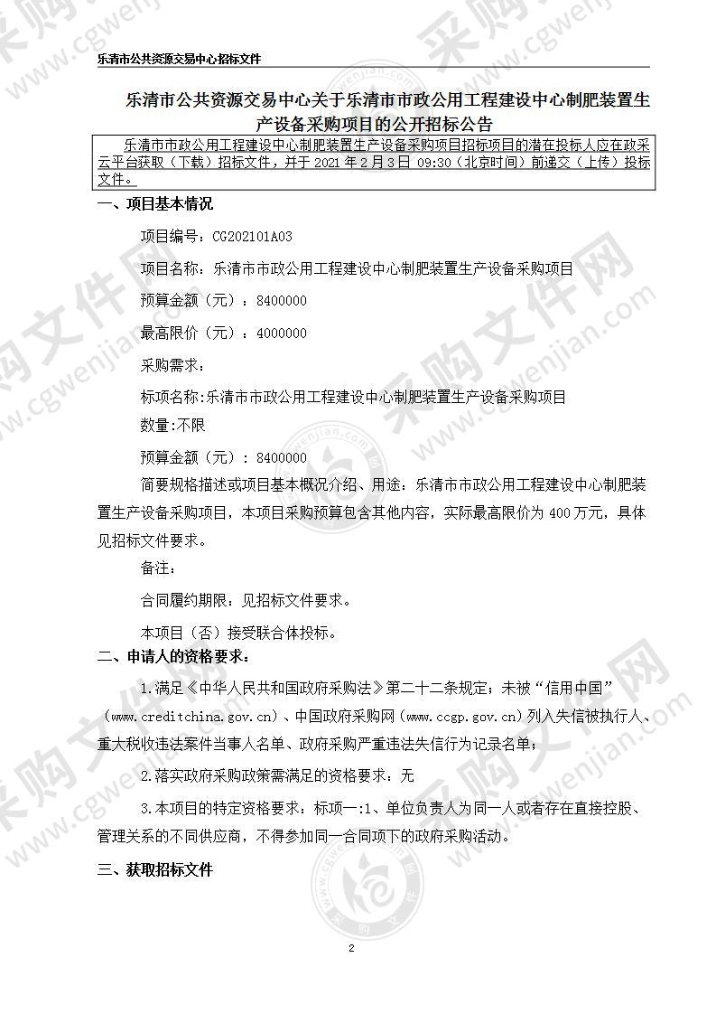 乐清市市政公用工程建设中心制肥装置生产设备采购项目