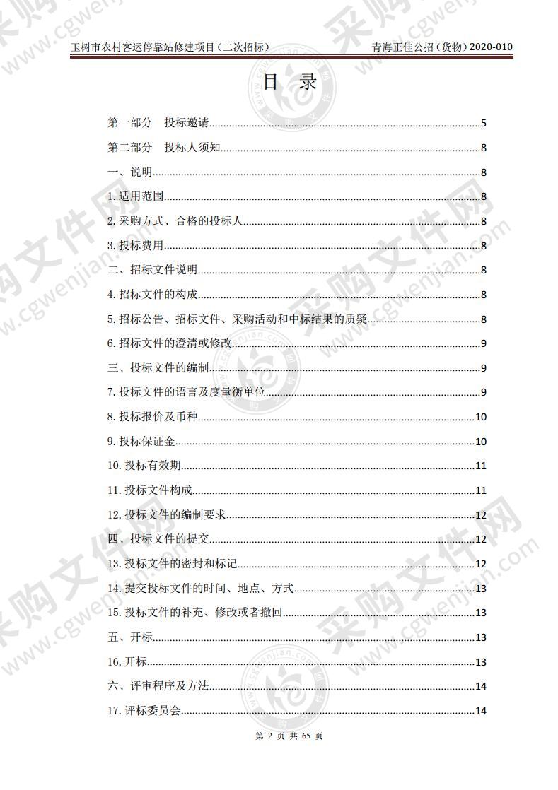 玉树市农村客运停靠站修建项目