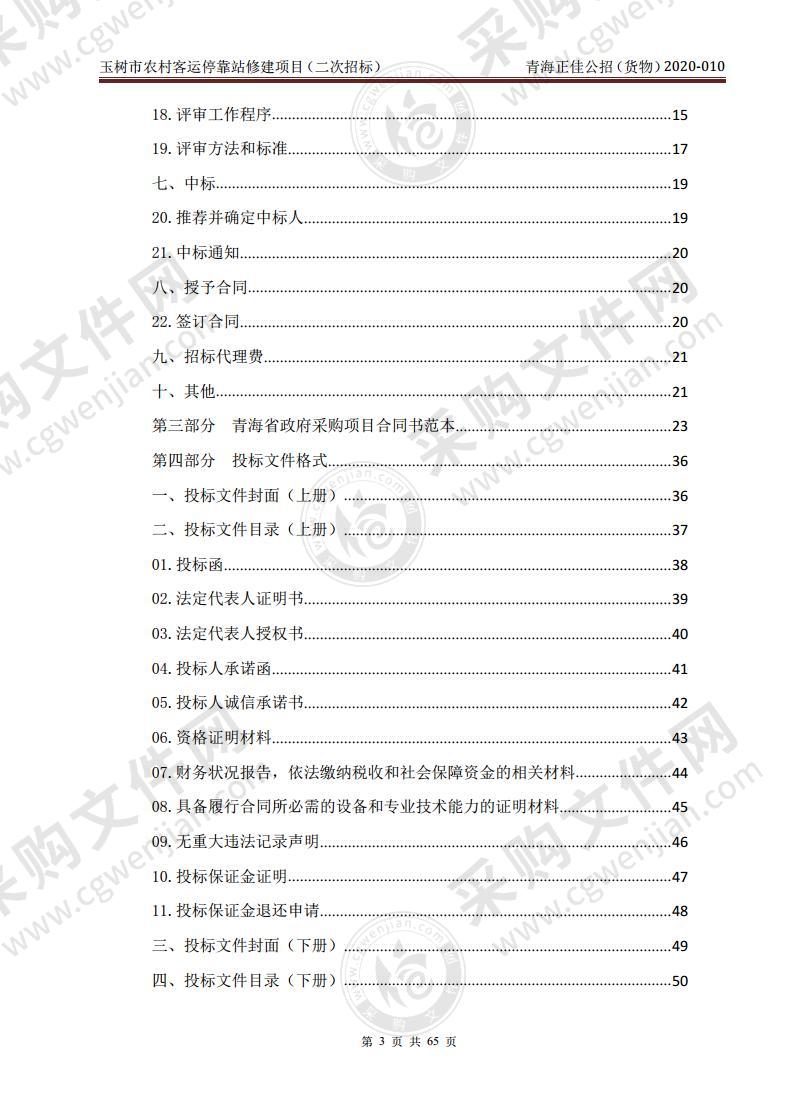 玉树市农村客运停靠站修建项目