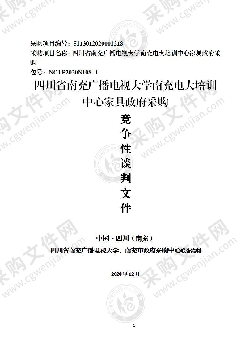 四川省南充广播电视大学南充电大培训中心家具政府采购