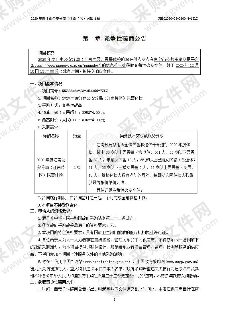 2020年度江南公安分局（江南片区）民警体检