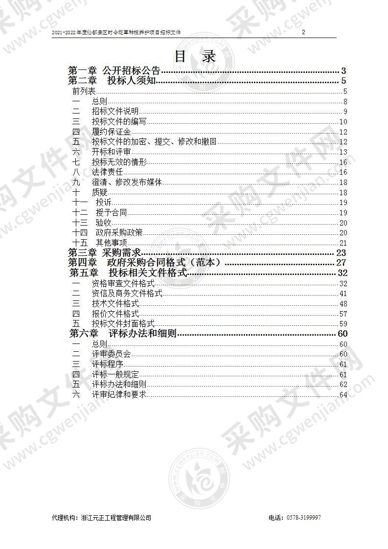 2021-2022年度仙都景区时令花草种植养护项目