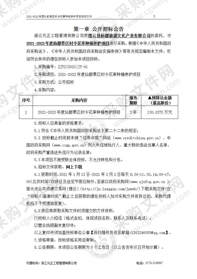 2021-2022年度仙都景区时令花草种植养护项目