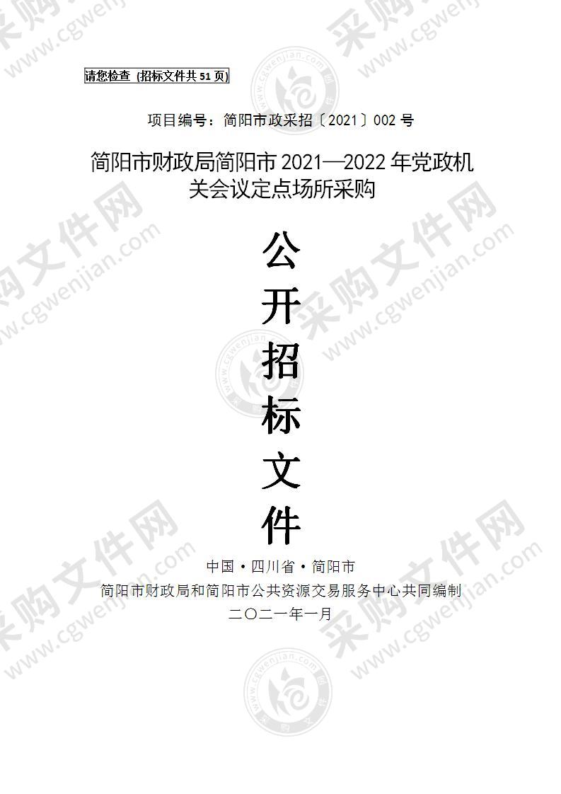 简阳市财政局简阳市2021—2022年党政机关会议定点场所采购