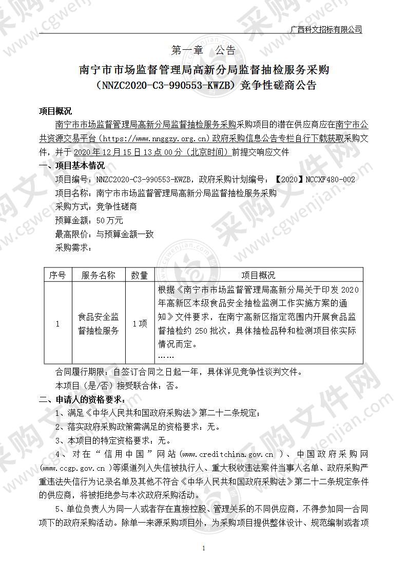 南宁市市场监督管理局高新分局监督抽检服务采购