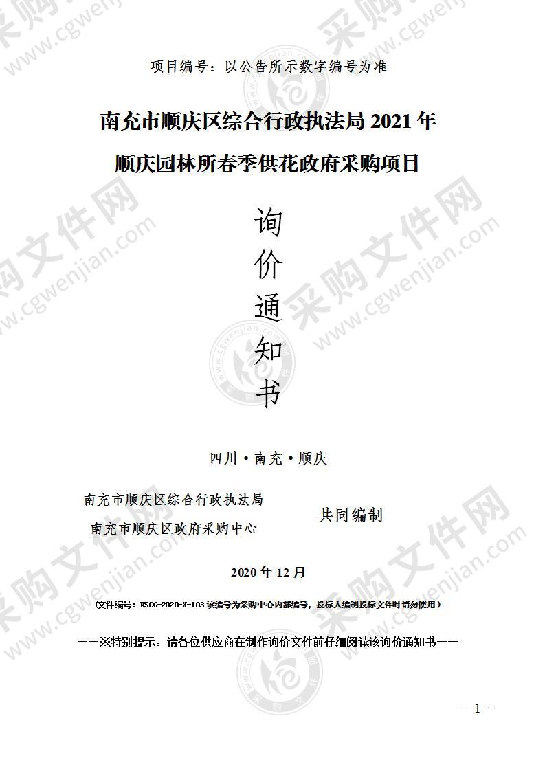 南充市顺庆区综合行政执法局2021年顺庆园林所春季供花政府采购项目