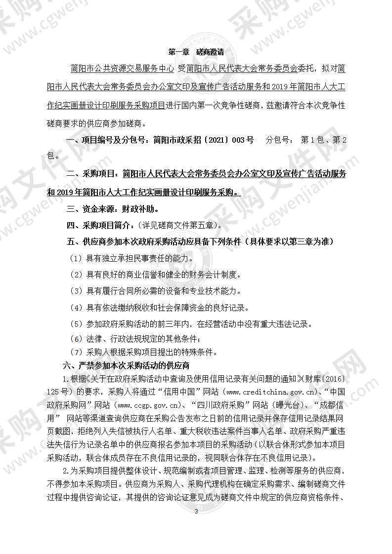 简阳市人民代表大会常务委员会办公室文印及宣传广告活动服务和2019年简阳市人大工作纪实画册设计印刷服务采购