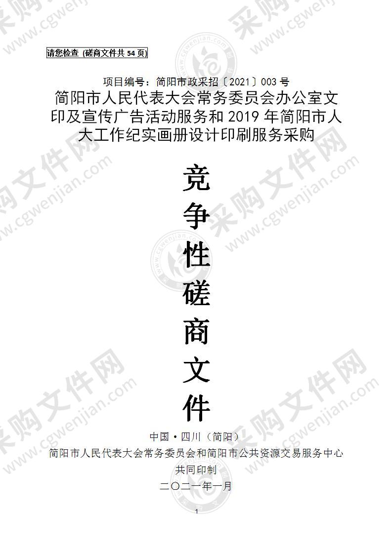 简阳市人民代表大会常务委员会办公室文印及宣传广告活动服务和2019年简阳市人大工作纪实画册设计印刷服务采购