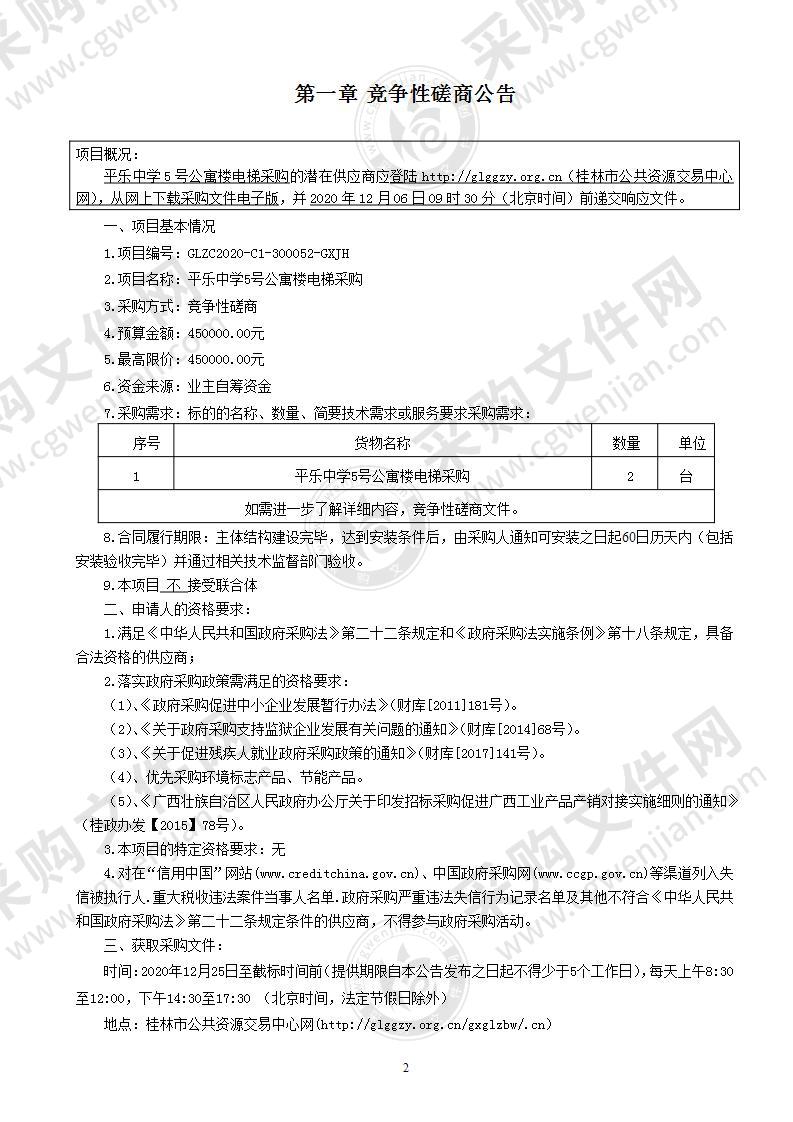 平乐中学5号公寓楼电梯采购