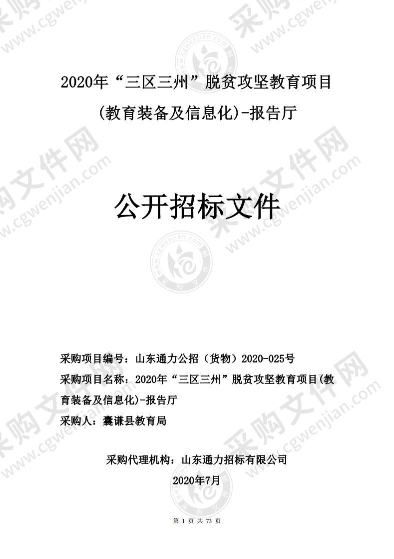 2020年“三区三州”脱贫攻坚教育项目(教育装备及信息化)-报告厅