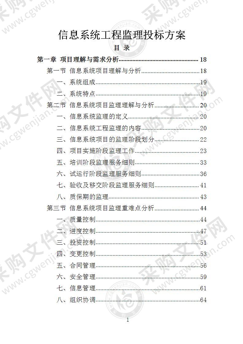 信息系统工程监理投标方案