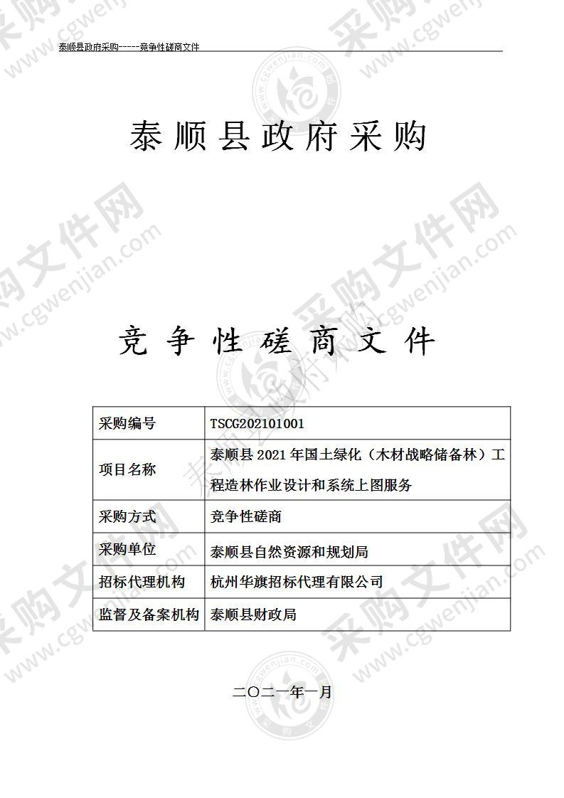 泰顺县2021年国土绿化（木材战略储备林）工程造林作业设计和系统上图服务