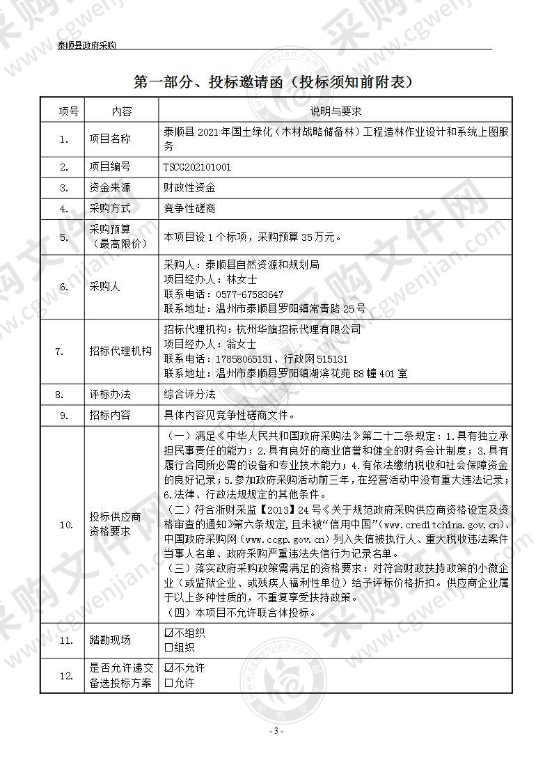 泰顺县2021年国土绿化（木材战略储备林）工程造林作业设计和系统上图服务