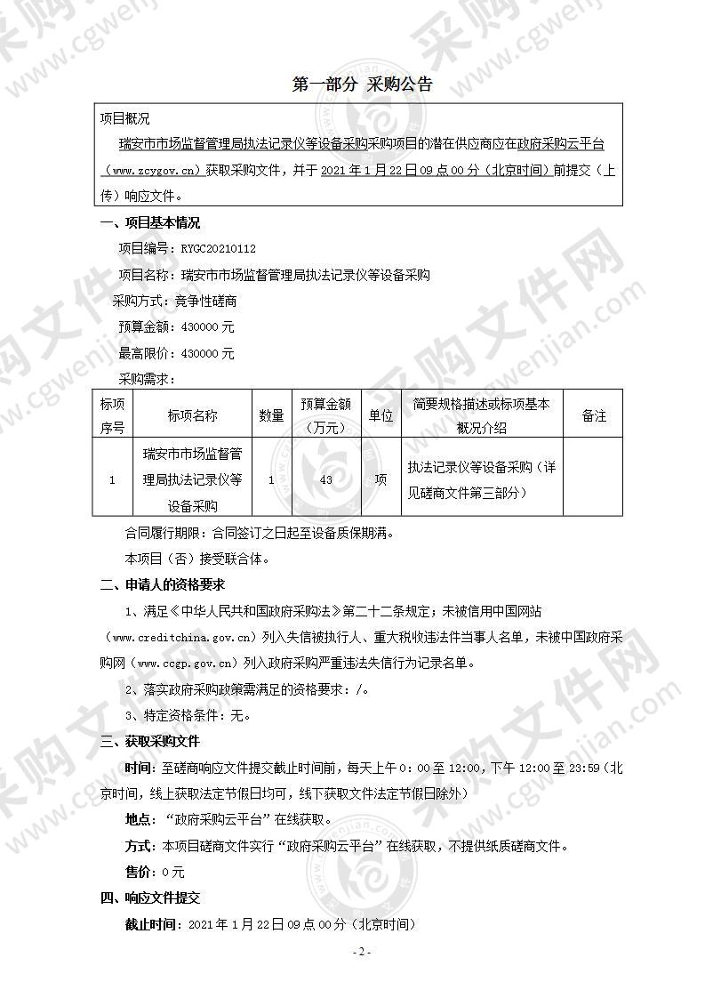 瑞安市市场监督管理局执法记录仪等设备采购