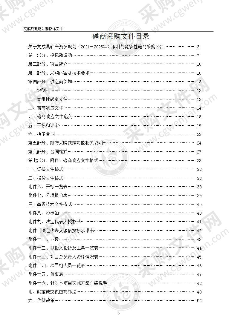 文成县矿产资源规划（2021－2025年）编制