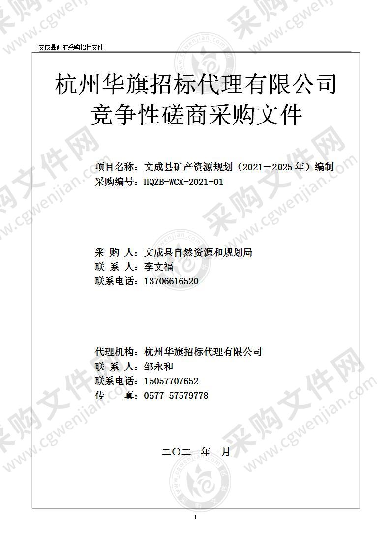 文成县矿产资源规划（2021－2025年）编制