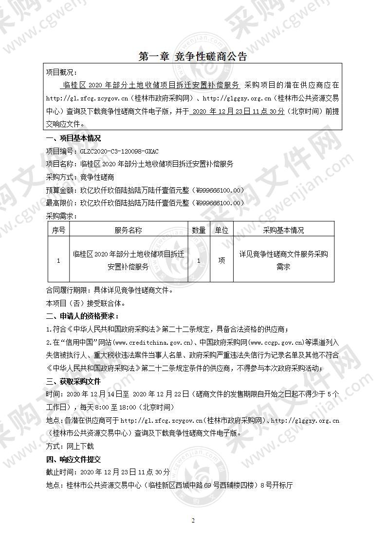 临桂区2020年部分土地收储项目拆迁安置补偿服务