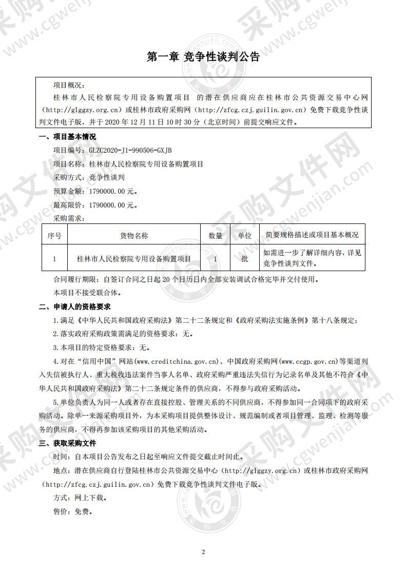 桂林市人民检察院专用设备购置项目