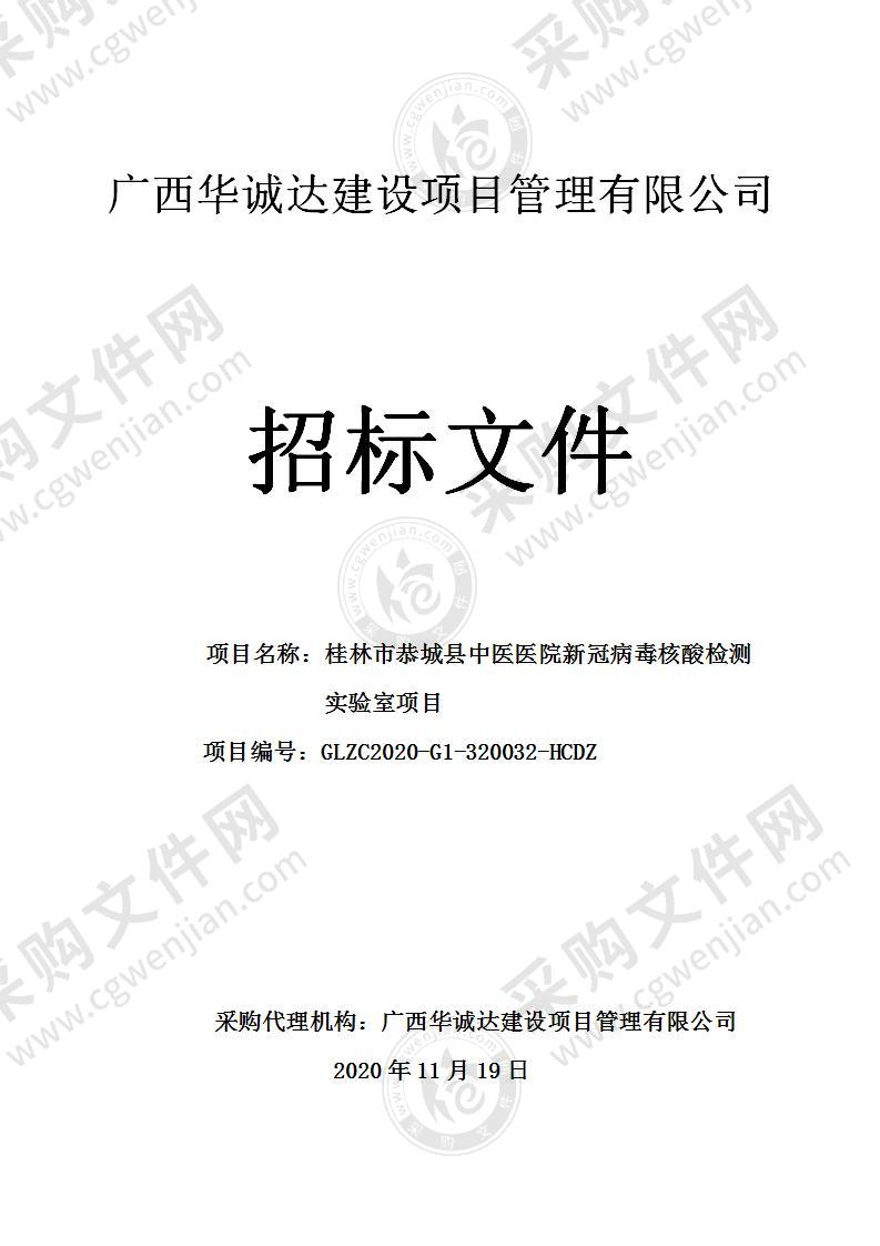 桂林市恭城县中医医院新冠病毒核酸检测实验室项目（A分标）