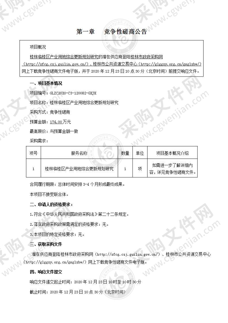 桂林临桂区产业用地综合更新规划研究