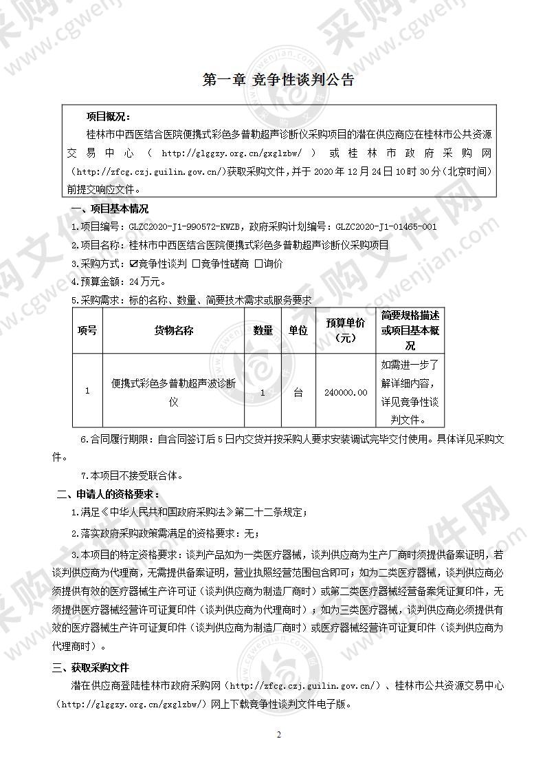 桂林市中西医结合医院便携式彩色多普勒超声诊断仪采购项目