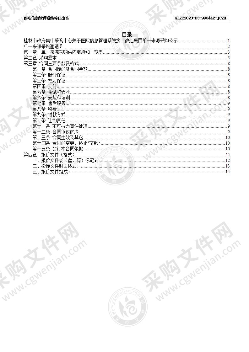 医院信息管理系统接口改造