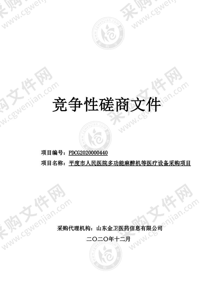 平度市人民医院多功能麻醉机等医疗设备采购项目