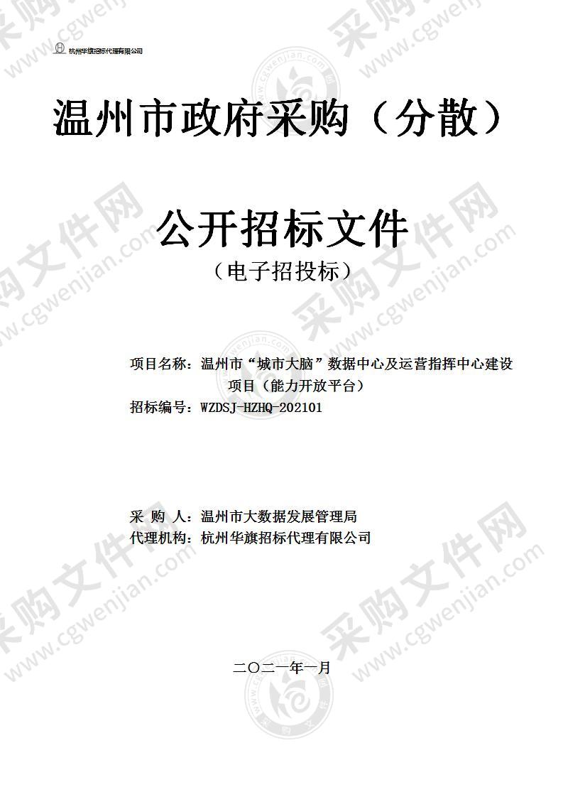 温州市“城市大脑”数据中心及运营指挥中心建设项目（能力开放平台）