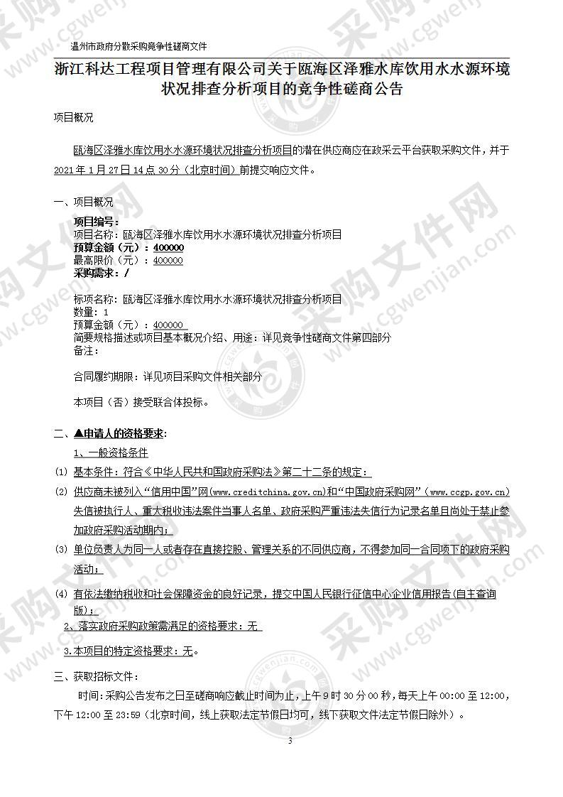 瓯海区泽雅水库饮用水水源环境状况排查分析项目