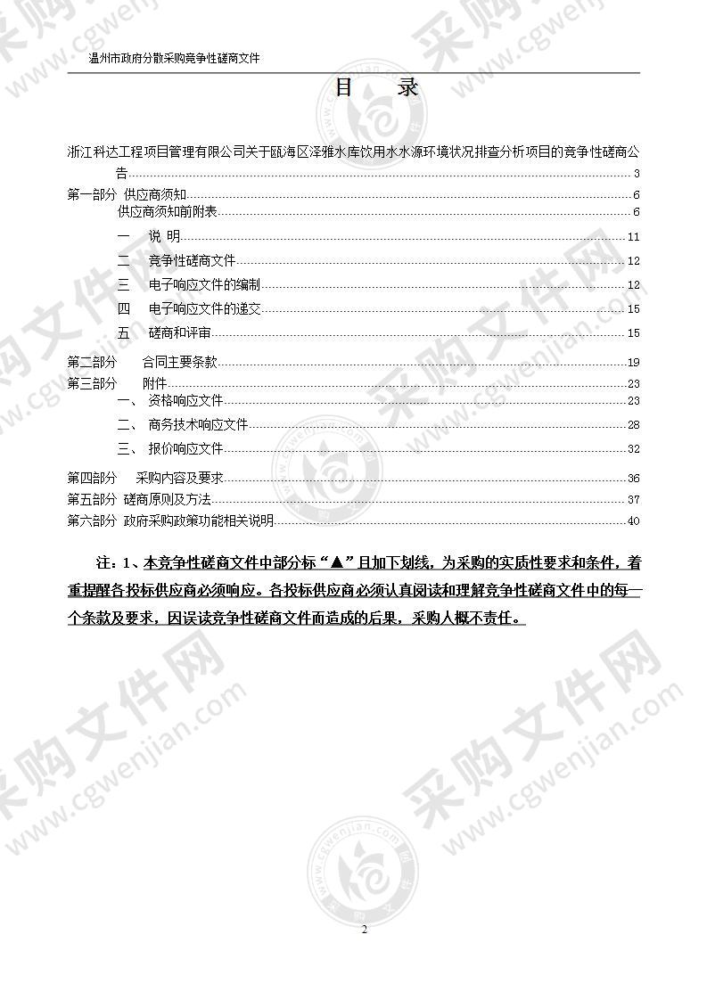 瓯海区泽雅水库饮用水水源环境状况排查分析项目