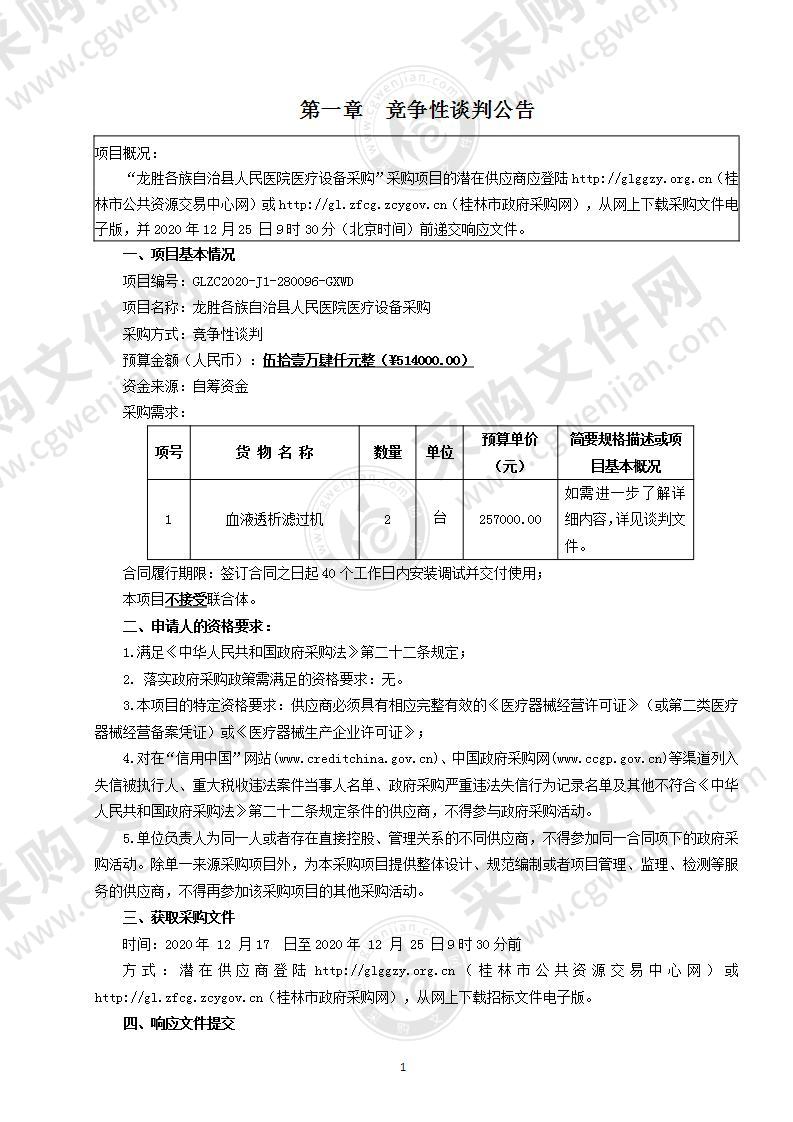 龙胜各族自治县人民医院医疗设备采购