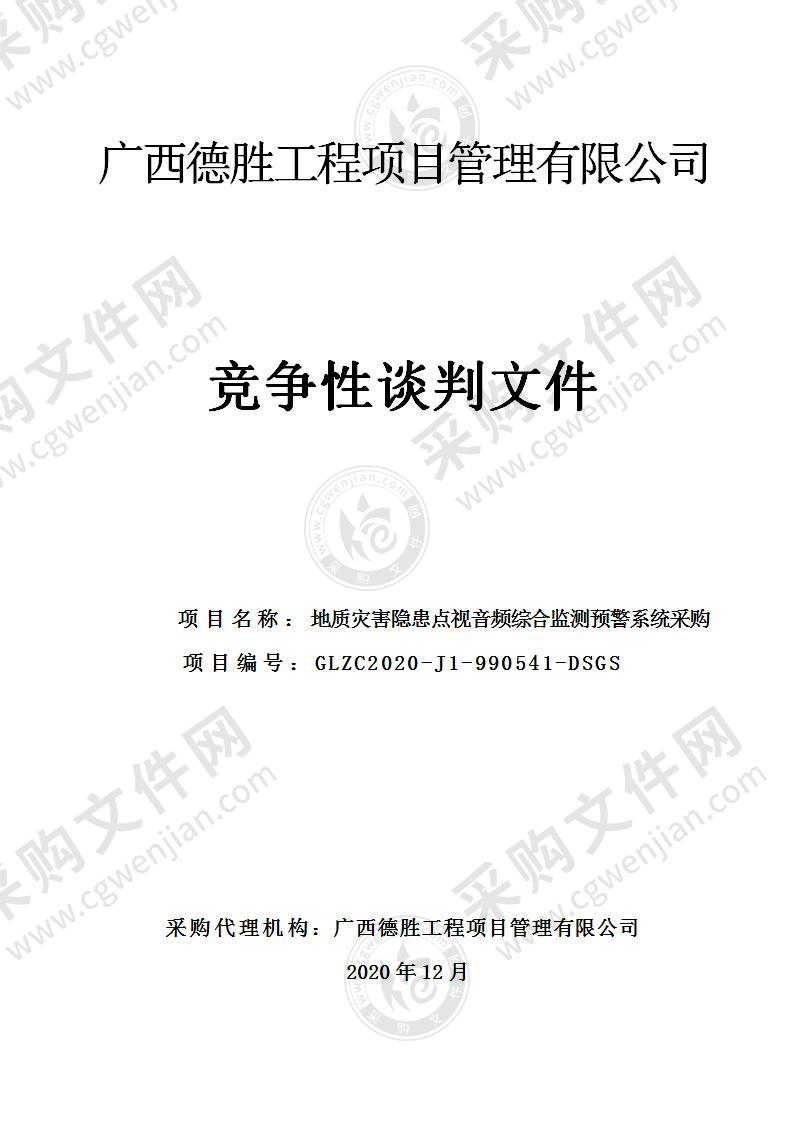 地质灾害隐患点视音频综合监测预警系统采购