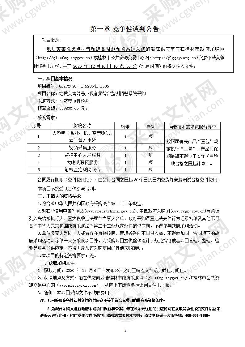 地质灾害隐患点视音频综合监测预警系统采购