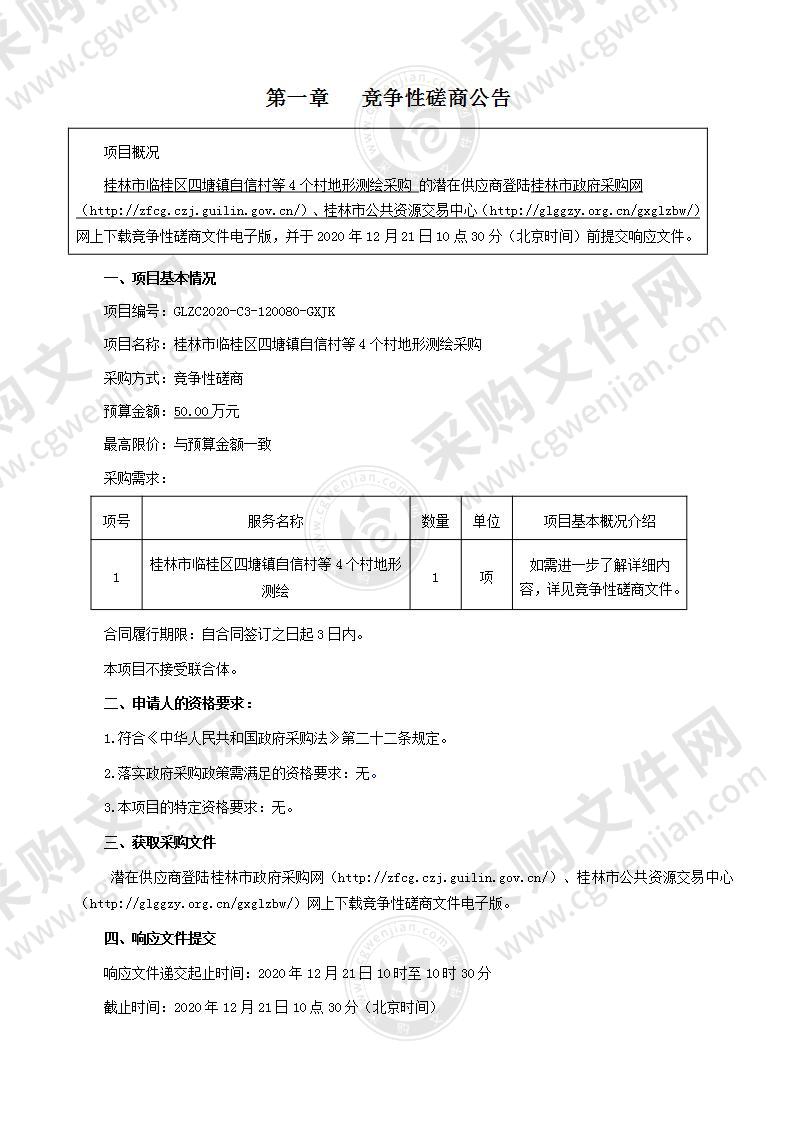 桂林市临桂区四塘镇自信村等4个村地形测绘采购