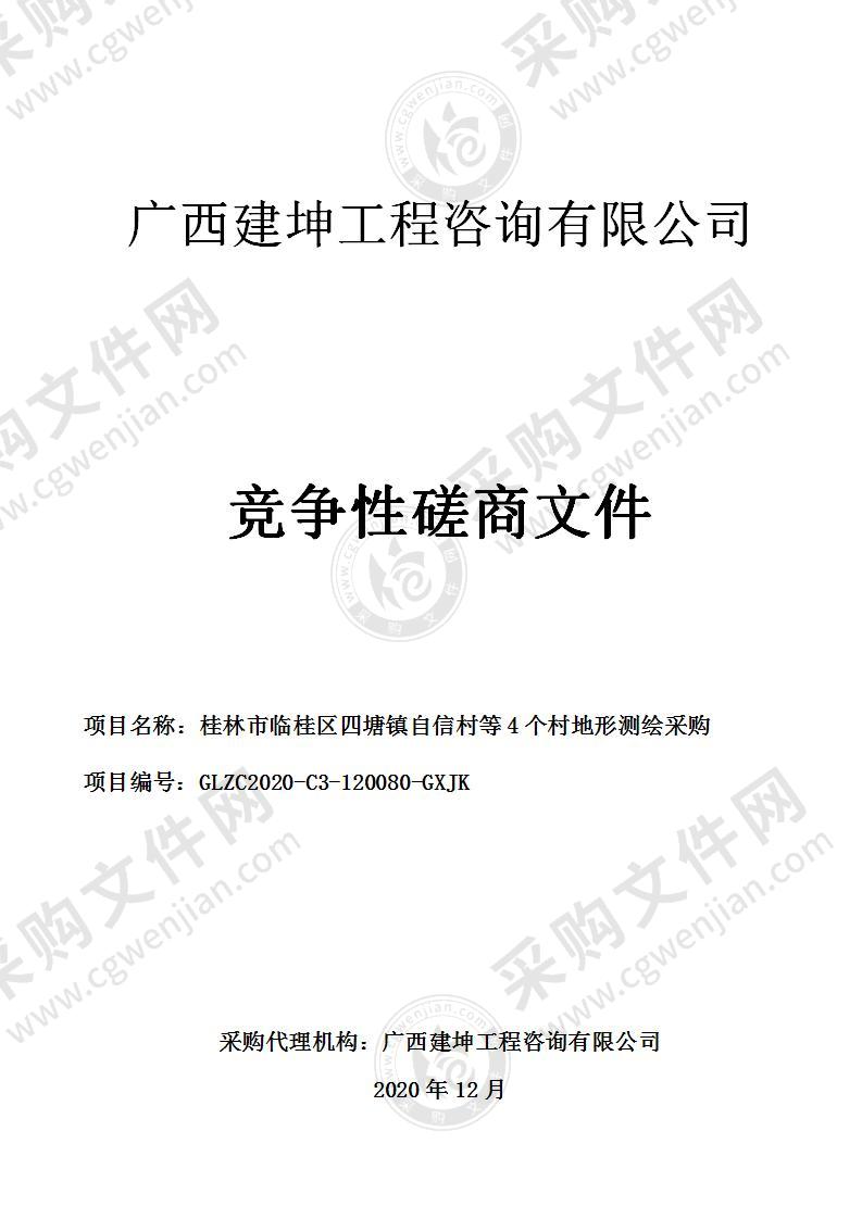 桂林市临桂区四塘镇自信村等4个村地形测绘采购